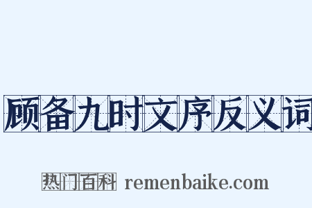顾备九时文序反义词是什么意思的图片